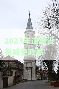 2023年逾期没有减免政策