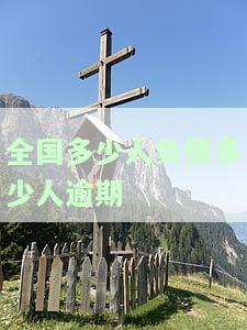 最新数据：全国负债情况大揭秘，逾期人数及负债累累者占比一目了然！