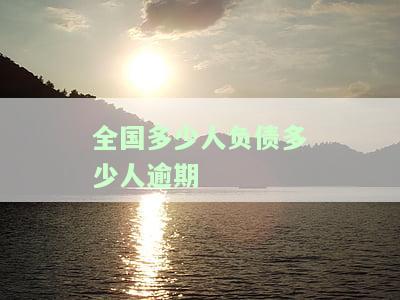2021及近几年全国负债人数统计分析