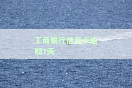 工商银行信用卡逾期7天会影响征信吗？逾期后果是什么？