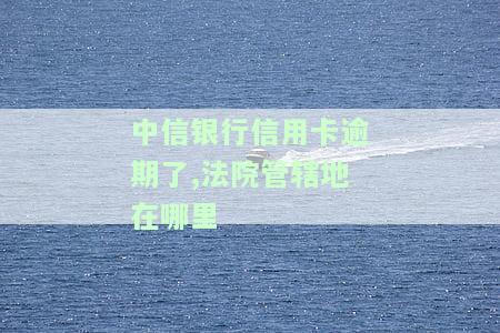 中信银行逾期后说要司法拘留是真的吗？逾期不到八千会立案起诉吗？逾期多久银行会联系本人？