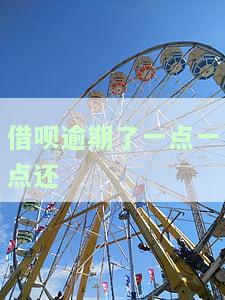 借呗逾期了一点还能借吗？影响、处理及催款方式全解析