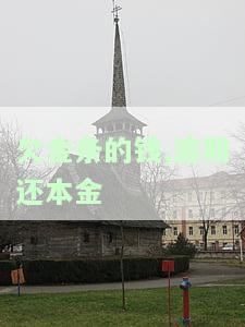 金条逾期还全款：影响及解决办法