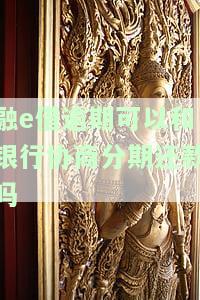 融e借逾期可以和银行协商分期还款吗