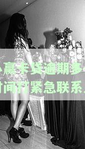 小赢卡贷逾期两天：真的会打电话给家里吗？还会联系紧急联系人吗？安全性如何？