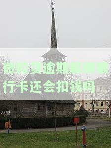 微粒贷逾期绑定的银行卡会被秒扣吗？