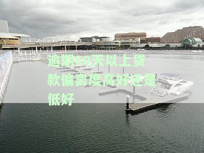 逾期1到60天的贷款认定为何种行为？