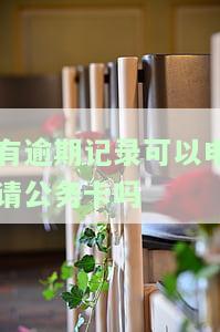 有逾期记录可以考公务员吗？征信问题对公考影响大吗？