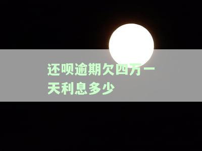 还呗借四千一年的利息是多少？