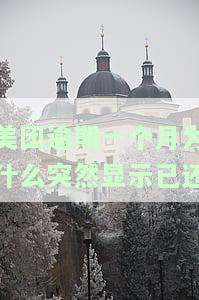 美团逾期一个月突然显示已还款，是否能立即贷出？
