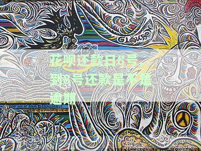 花呗还款日期是8号,8号当天还可以吗？是否算逾期？