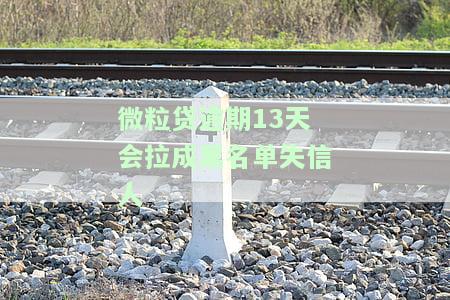 微粒贷逾期13天会拉黑失信人吗？影响及解决办法全解析