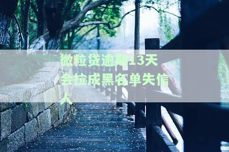 微粒贷逾期16天是否会爆通讯录？如何应对？原因是什么？逾期26天会有不同处理方式吗？是否会被催收？