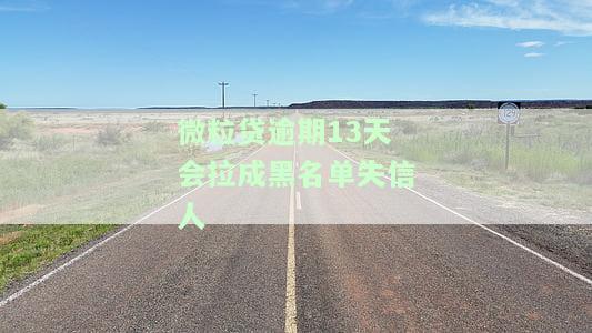微粒贷逾期成老？可能被列入失信名单、被起诉，严重影响征信！