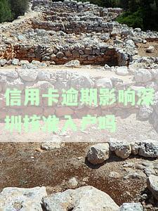 信用逾期是否影响办银行卡？探讨其在申请信用卡时的影响