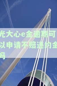 光大银行心e金逾期后还款，能否继续使用？安全吗？会对信用有影响吗？一天逾期是否会上征信？