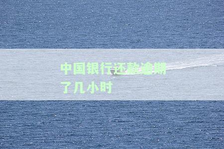 中国银行：当前逾期多久会变为历记录？