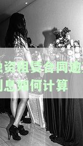融资租赁合同逾期利息如何计算-融资租赁合同逾期利息如何计算的