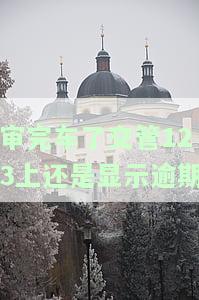 车检完后12123仍显示逾期，是否会被交警罚款？