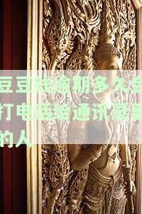 豆豆钱逾期第三天就会打电话给联系人：事实还是威胁？