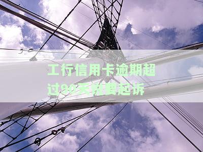 工行信用卡逾期超过90天，面临被起诉风险，该怎么办？