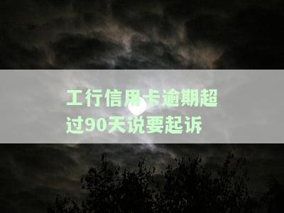 我工行信用卡逾期120天，他们真会起诉我吗？逾期23000元，银行是否会采取法律行动？