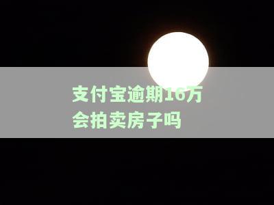 支付宝逾期能拍卖房子吗？答案在这里！