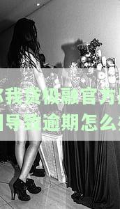 你我贷极融官方原因导致逾期，如何解决？放款速度慢、拒机率大吗？
