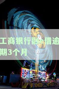 工商银行融e借逾期一次不能再借款？逾期一天有不良记录吗？已逾期还能分期或影响公积金贷款吗？逾期一个月会关闭还款渠道吗？