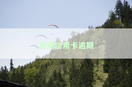 香港信用卡逾期是否会导致坐牢？了解最新规定与处理方式