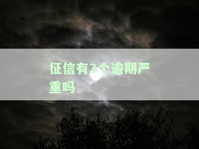 征信报告有三个逾期：如何处理对房贷的影响？