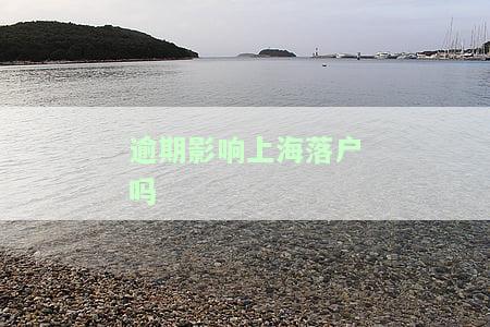 逾期上户口罚款金额及影响，是否影响孩子落户？
