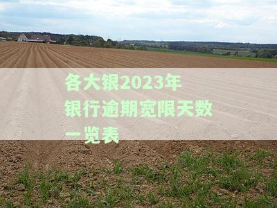 2021年4月银行逾期新政策全解析
