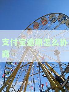 支付宝逾期如何协商期还款？电话号码、费用及2023年最新政策全解析