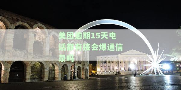 美团逾期19天，电话天天催收，没钱还如何解决？