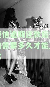 捷信逾期还款后征信多久恢复正常？影响及恢复时间解析