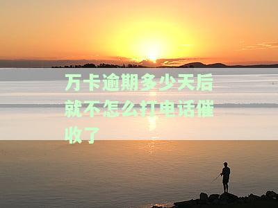 万卡逾期多少天后就不怎么打电话催收了？逾期30天被强制执行及家人是否会收到催收电话？