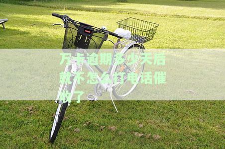 万卡逾期30天被威胁强制执行，该如何处理？