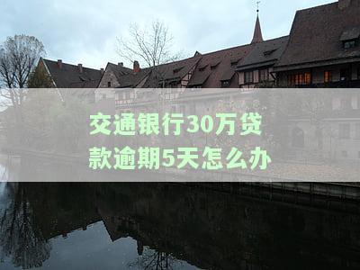 交通银行欠款5万多逾期3个月，如何处理？