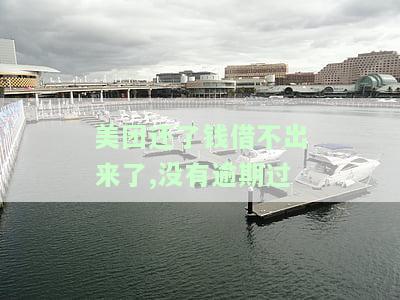美团借款未还清为何无法再借？已还完仍无法借款原因解析