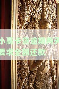 小赢卡贷逾期两天要求全额还款