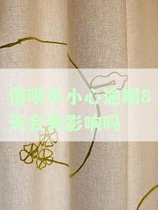 借呗不小心逾期8天会有影响吗？知乎用户分享经验与建议