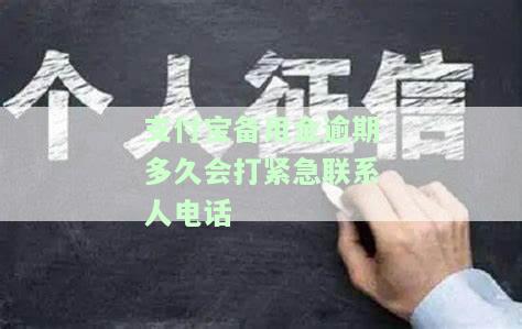 支付宝备用金逾期多久会打电话给通讯录里的人？逾期后果及恢复正常使用时间