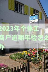 2020个体工商户网上年检期，最新政策及截止日期公布