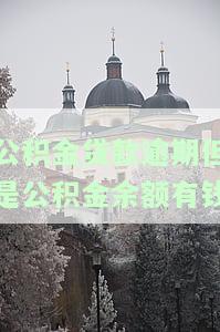 公积金贷款逾期后，还能提取公积金吗？已还清，能否再次申请贷款？