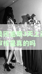 美团逾期三个月，收到短信说上门是真的吗？逾期5天就催收上门调查？