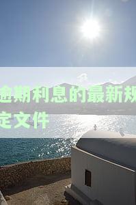 逾期利息的最新规定文件