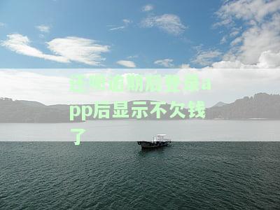 还呗逾期后登录显示无欠款，处理方法及长期逾期后果