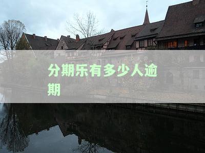 分期乐欠多少算巨额？会不会被起诉到法院？无力还款的最佳处理方法是什么？