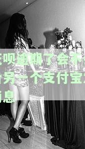 花呗逾期是否会联系新的支付宝账号？会影响支付宝好友吗？